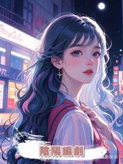 陰陽編劇