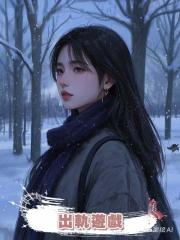 出軌遊戲