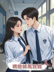 網戀掉馬實錄