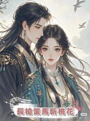 長槍策馬斬桃花