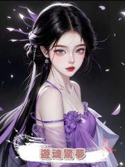 遊魂驚夢