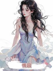 情囚