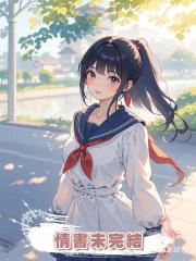 情書未完結