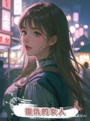復仇的女人