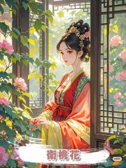 衛桃花