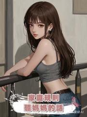 家庭規則：聽媽媽的話