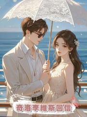 奇洛李維斯回信