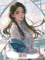 回村