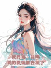 我死後，背叛我的影後前任瘋了