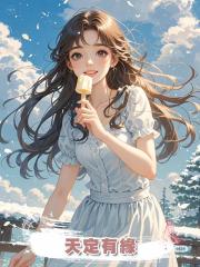 天定有緣