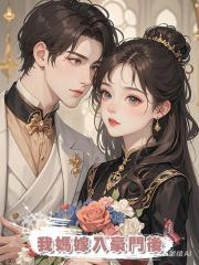 我媽嫁入豪門後