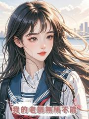 我的老師無所不能