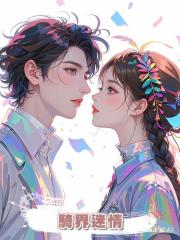 騎界迷情