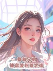 我和兄弟被富婆包養之後