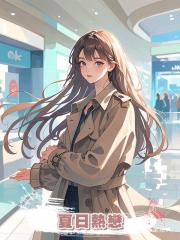 夏日熱戀