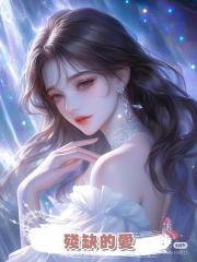 殘缺的愛