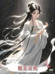 龍王之死