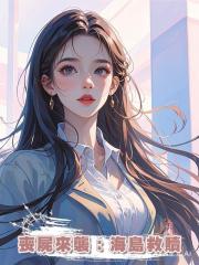 喪屍來襲：海島救贖