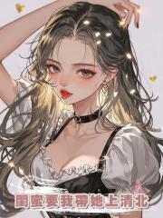 閨蜜要我帶她上清北
