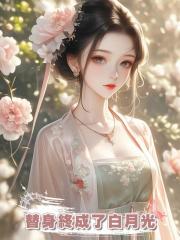 替身終成了白月光