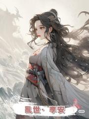 亂世·李安