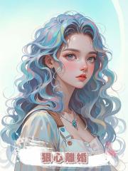 狠心離婚