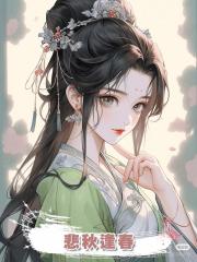 悲秋逢春