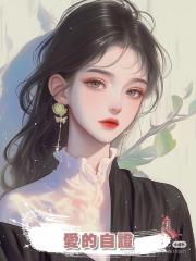 愛的自證