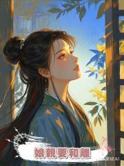 娘親要和離