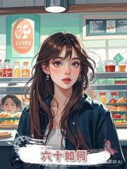 六十如何