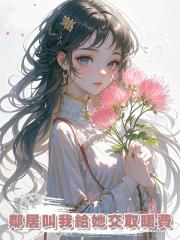 鄰居叫我給她交取暖費