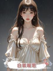 白狐報恩