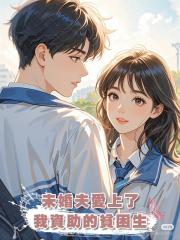 未婚夫愛上了我資助的貧困生