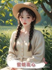 蜜糖毒心