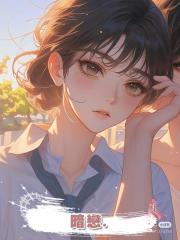暗戀..