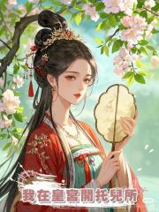 我在皇宮開託兒所