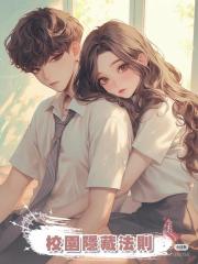 校園隱藏法則