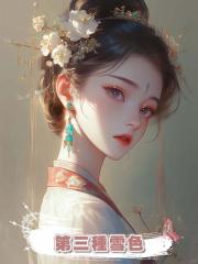 第三種雪色