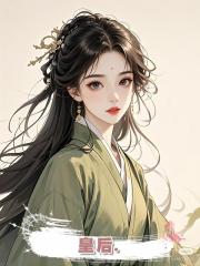 皇後.