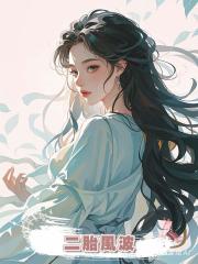 二胎風波