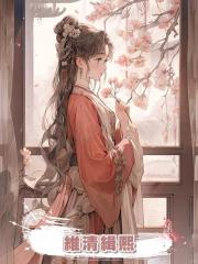 維清緝熙
