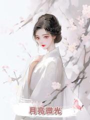 月亮微光