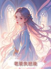 老婆失戀後