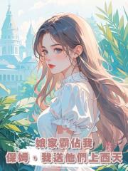 娘家霸佔我保姆，我送他們上西天