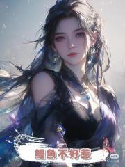 鯉魚不好惹