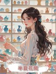 半夏花開