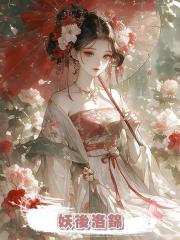 妖後洛錦