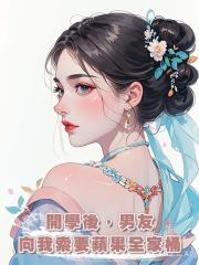 開學後，男友向我索要蘋果全家桶