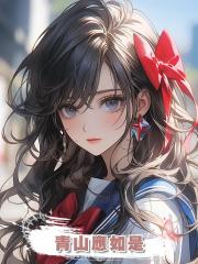 青山應如是