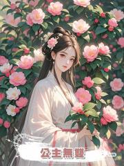 公主無雙